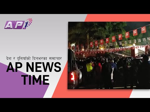 भीम रावल विरुद्ध कार्यकर्ताको नाराबाजी | मंसिर १२ राति ११:०० | AP NEWS TIME | AP1HD