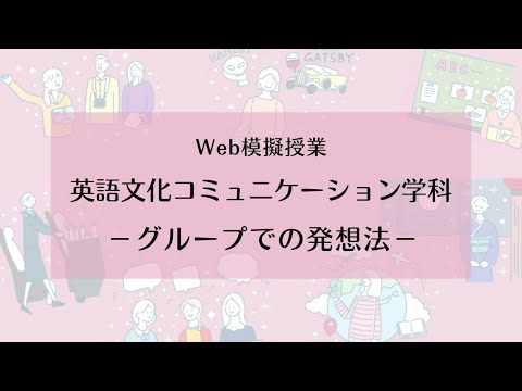 【相模女子大学】英語文化コミュニケーション学科 Web模擬授業