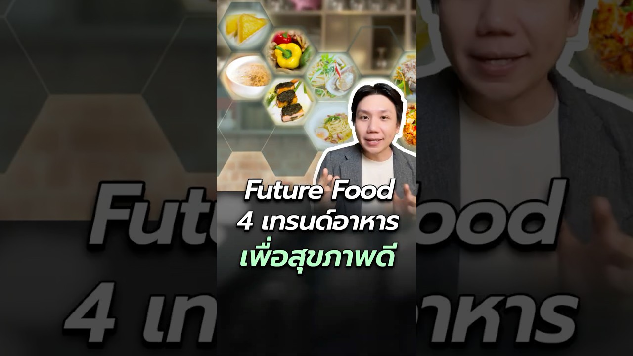 4 ทิศทาง Future Food เมื่อการกินคือการลงทุนเพื่อสุขภาพ
