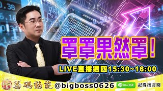 【大戶羅盤籌碼動能】 #謝宗霖 0715，罩罩果然罩! LIVE直播週四15:30~16:00 (圖)