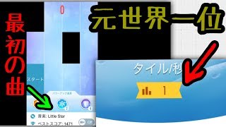 Piano Tiles 2 で世界ランク入りした人が最初の曲やると…part1