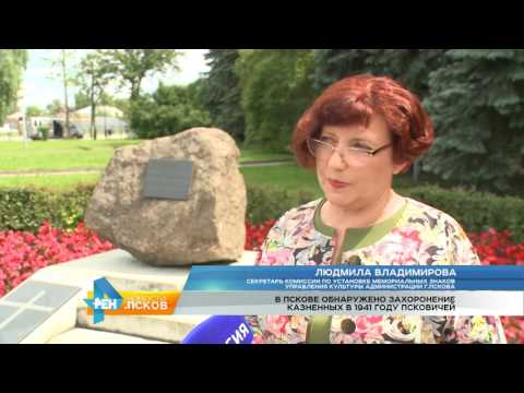 Новости Псков 22.06.2016 # Обнаружено захоронение псковичей казненных в 1941 года