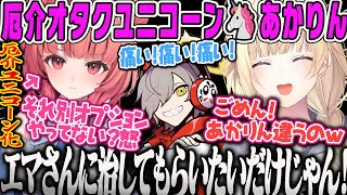 【VCRGTA3】エマに近づく男(だるま)に厄介オタクユニコーン🦄になるあかりん8日目まとめ【藍沢エマ、あかりん、着信音ボイスガチャ、胡桃のあ、夢野あかり、ハセシン、救急隊、ぶいすぽおすすめ】