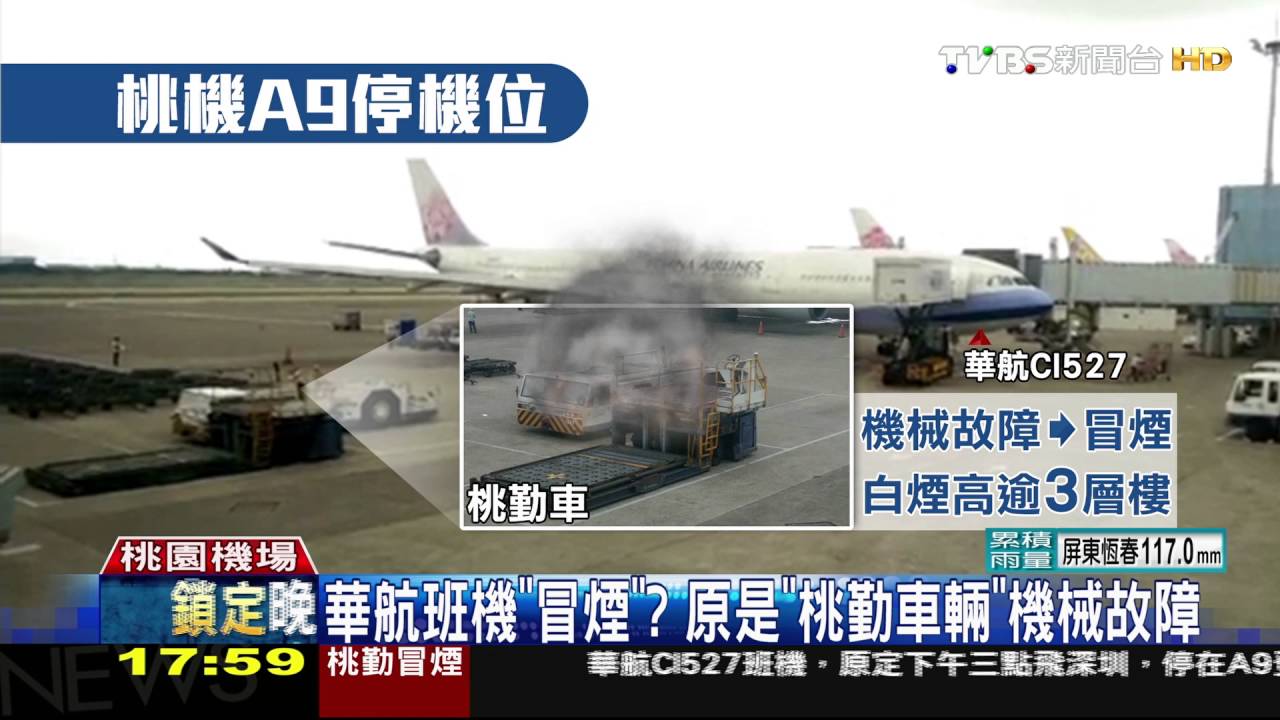 華航班機「冒煙」？　原是「桃勤車輛機械故障」