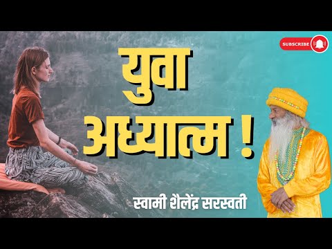 युवा अध्यात्म !!