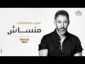   منساش - Mansash - Amr Mostafa- عمرومصطفي     