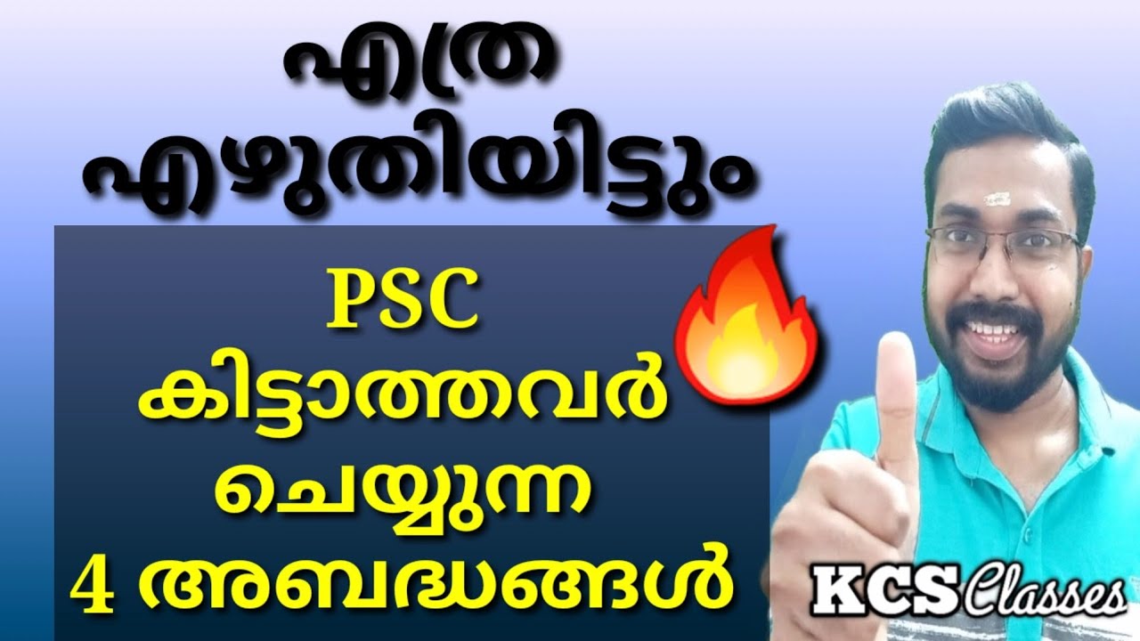 എത്ര എഴുതിയിട്ടും PSC കിട്ടാത്തവർ ചെയ്യുന്ന 4 അബദ്ധങ്?