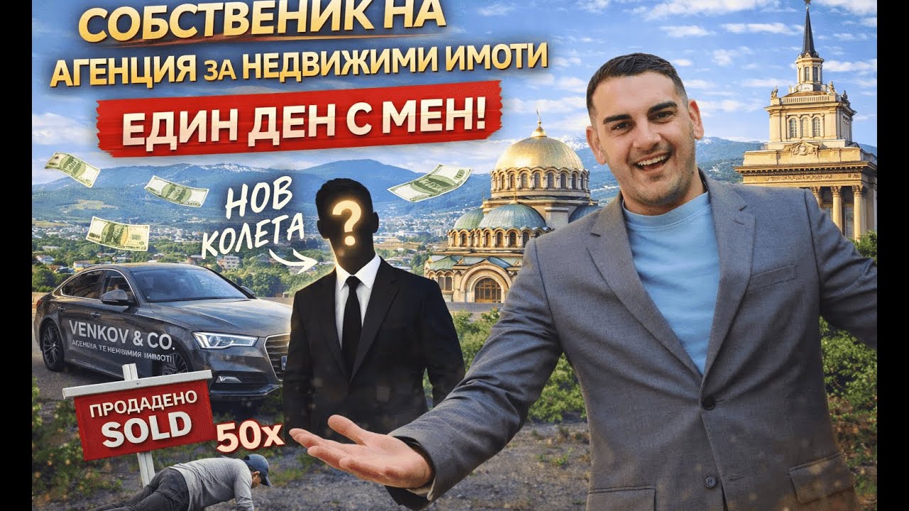 Един ден с мен като собственик на агениця за недивижми имоти! НЕ Е ЗА ВСЕКИ | НОВ БРОКЕР?