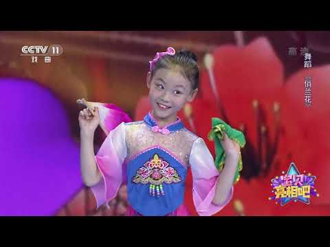 [宝贝亮相吧]舞蹈《俏兰花》 表演：张诗涵|CCTV戏曲