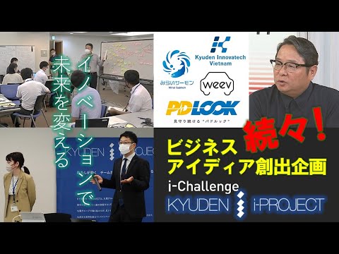 九電グループ ビジネスアイディア創出企画「KYUDEN i-PROJECT ～i-Challenge～」