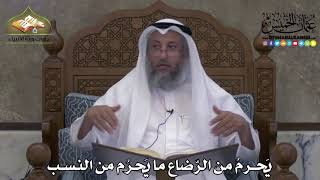 2259 - يَحرمُ من الرّضاع ما يَحرمُ من النّسب - عثمان الخميس