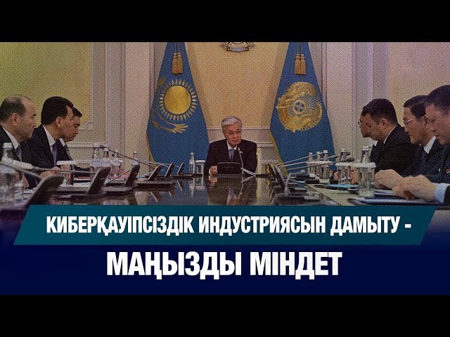 Киберқауіпсіздік индустриясын дамыту -  маңызды міндет