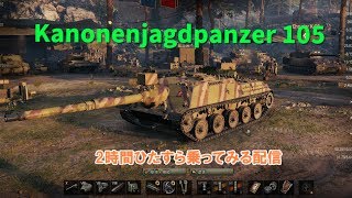 [B_S_G]路地裏配信部 気まぐれ配信　WoT　声なし Kanonenjagdpanzer 105
