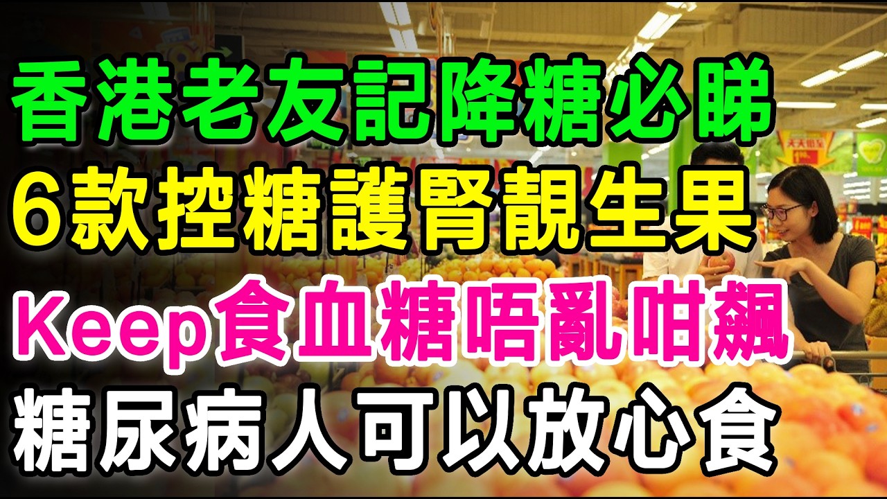 香港老友記降糖必睇！呢6款「控糖護腎」靚生果，糖尿病人都可以放心食，Keep住食血糖唔再亂咁飆。#糖尿病饮食 #控糖秘诀 #香港老友记 #降血糖水果 #肾病饮食 #健康养生 #二型糖尿病 #低糖生果