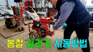 겨울동안 사용하지 않았던 관리기 첫시동 걸기
