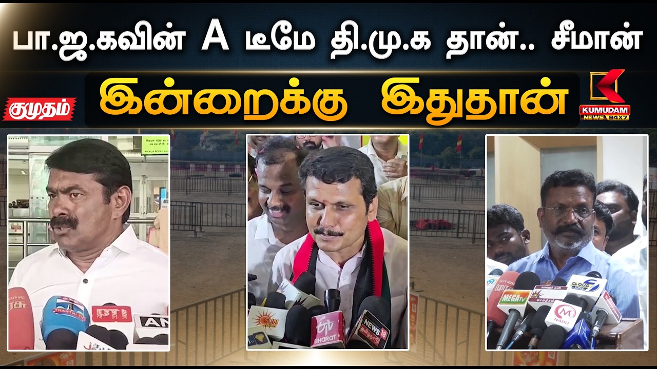 இன்றைக்கு இதுதான்.. பா.ஜ.கவின் A டீமே தி.மு.க தான்.. சீமான் | Seeman | Kumudam News