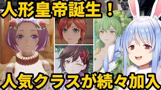 【#ロマサガ2】お気に入りのコッペリアを皇帝にし人気クラスを次々仲間にして行く兎田ぺこら【兎田ぺこら/ホロライブ】#ひとくちぺこら