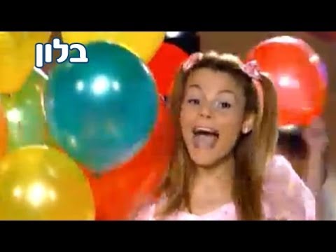רינת גבאי ומימי בארץ המילים  פרק 2 - בלון