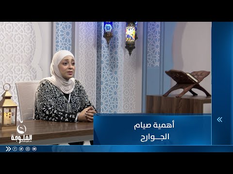 شاهد بالفيديو.. أهمية صيام الجوارح |