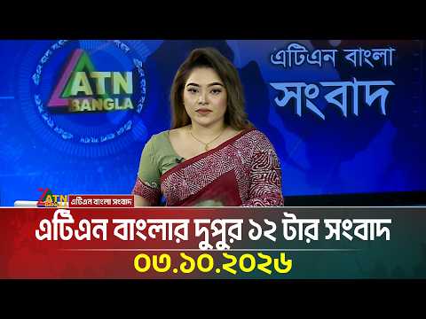 এটিএন বাংলার দুপুর ১২ টার সংবাদ