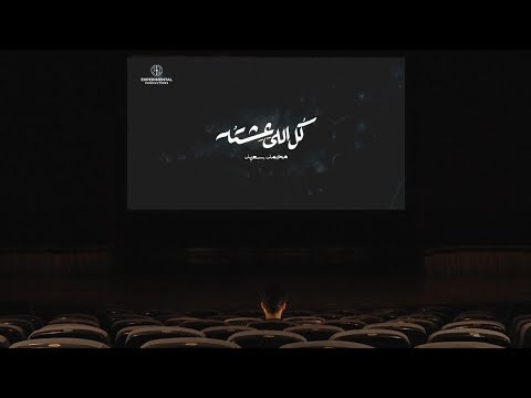 كلمات اغنية كل اللي عشته