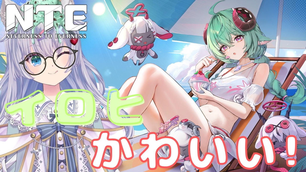 【NTE】 PC版  #84 「お休み終わっちゃうね・・・💦」  まったりenjoy勢 【神野ゆい】