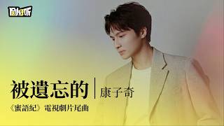 Download lagu 【影視劇ost】康子奇 | 被遺忘的《蜜語紀》電視劇片尾曲 The Epoch of Miyu OST #钟汉良 #朱珠 #蜜語紀 mp3
