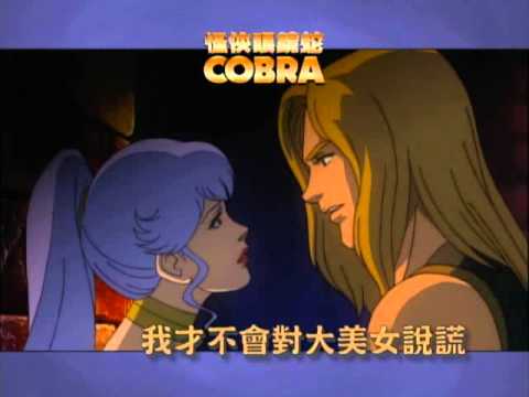 卡通「怪俠眼鏡蛇COBRA」聯手篇