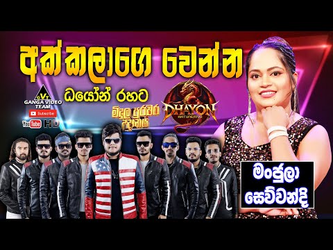 Akkalage Wenna - Manjula Sewwandi with DHAYON | අක්කලාගේ වෙන්න  - මංජුලා සෙව්වන්දි ධයෝන් සංගීත රසයට