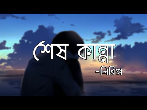 Shesh Kanna | শেষ কান্না | Lyrics | Tanveer Evan | Piran Khan | Ahmed Shakib | Lofi Remix