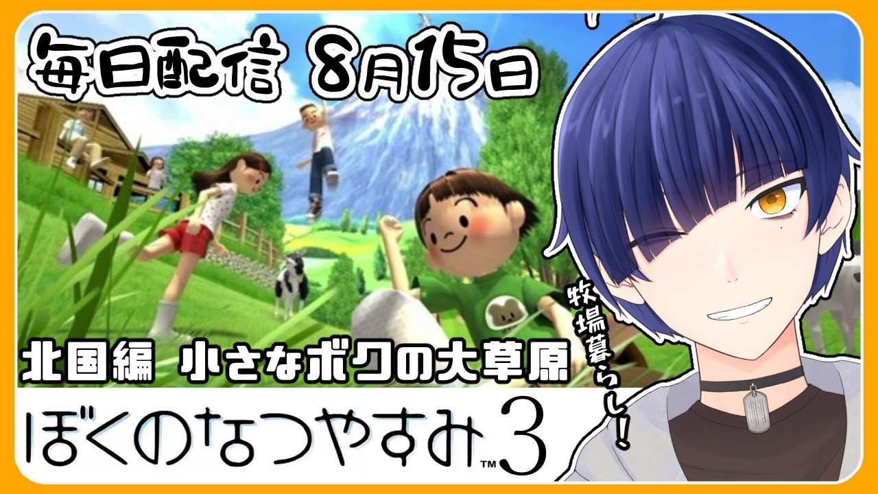 【ぼくのなつやすみ3】8月15日 昨日行けなかったレンガ橋の先へ行くぞ！