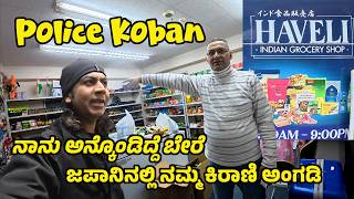 Download lagu ಟೋಕಿಯೋದಲ್ಲಿನ ಕಿರಾಣಿ ಅಂಗಡಿಗೆ ಹೋದಾಗ ಏನಾಯಿತು? |Japan Tokyo | Indian Grocery Shop | different experience mp3