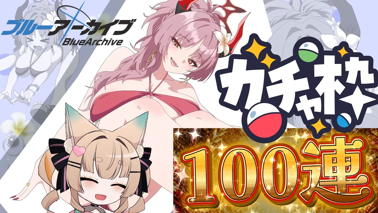 【ブルーアーカイブ / ゲーム配信】5.5周年の無料100連ガチャを回す配信【一ノ瀬エルマ / VTuber】