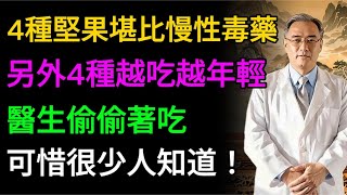 這4種堅果堪比慢性毒藥，另外4種堅果越吃越年輕，醫生偷著吃，可惜很少人知道！#健康飲食 #健康生活 #老年健康 #健康養生