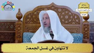 57 - لا تتهاون في غسل الجمعة - عثمان الخميس