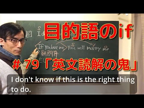 英文学科 目的語のif 「英文読解の鬼」#79
