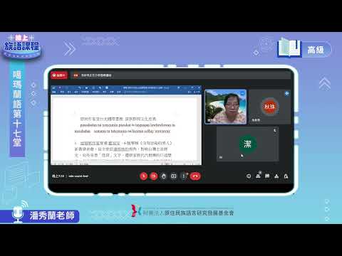 噶瑪蘭語高級第17堂 潘秀蘭老師0802