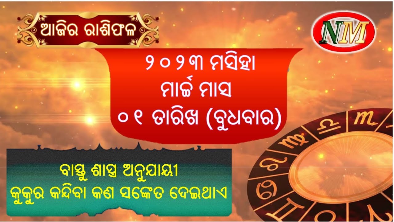 ଆଜିର ରାଶିଫଳ |01.03.2023 | ajira rashiphala