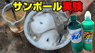 危険！サンポールは男だった!！ガソリンタンクも完成したナイス実験