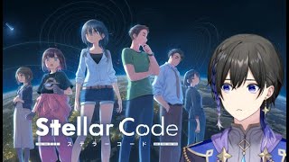 【ステラーコード】SFミステリー！解き明かすのは宇宙の謎！#01