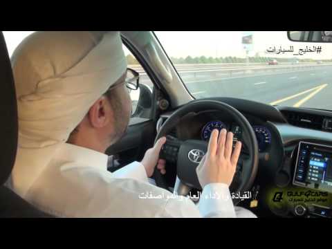 تجربة قيادة تويوتا هايلوكس موديل 2016 Toyota Hilux test drive