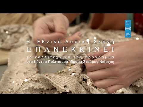 Επανεκκίνηση - Εθνική Λυρική Σκηνή | Restart - Greek National Opera