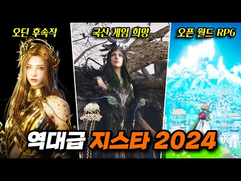 지스타2024 국산게임 총 출동
