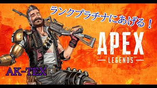 [APEX LEGENDS] ゴールドからプラチナへ...