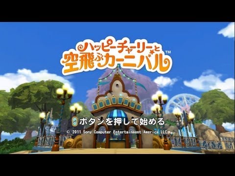 ハッピーチャーリーと空飛ぶカーニバル