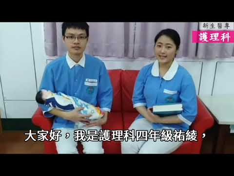 新生醫專109學校簡介