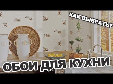 Обои для кухни: выбор и советы