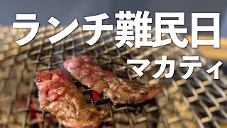 【4K海外Vlog】フィリピンマカティで日本の焼肉ランチを食べたい時〈焼肉A5徳編〉