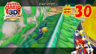 【マリオサンシャイン】ドルピックタウンのシャイン を攻略！実はもう取れるシャインあるのかな？【スーパーマリオ3Dコレクション】#30