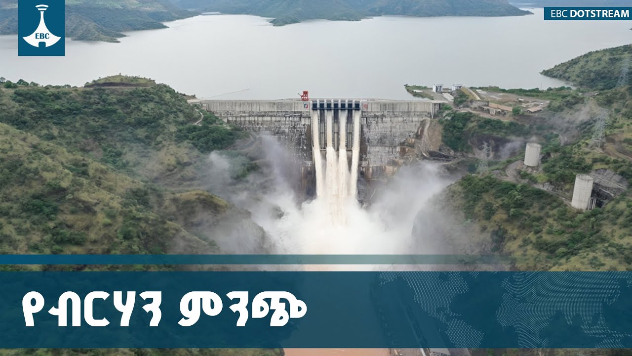 የጊቤ 3 ኃይል ማመንጫ ለኢትዮጵያውያን እና ለጎረቤት ሀገራት የብርሃን ምንጭ ETV | EBC | EBC